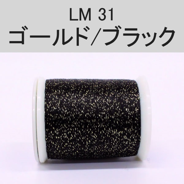 ラメスレッド/総巻用糸(No30～31)(LM31 ゴールド/ブラック)